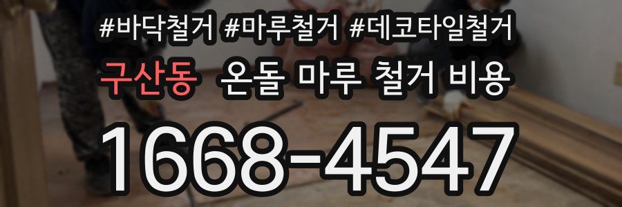 구산동 온돌 마루 철거 비용