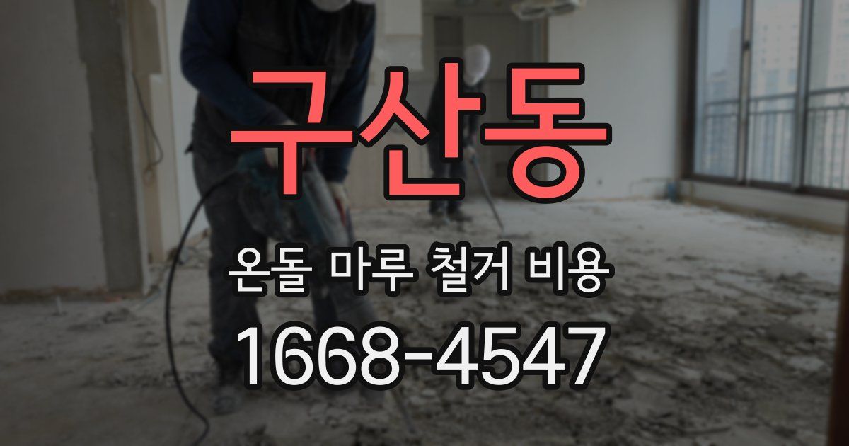 구산동 온돌 마루 철거 비용