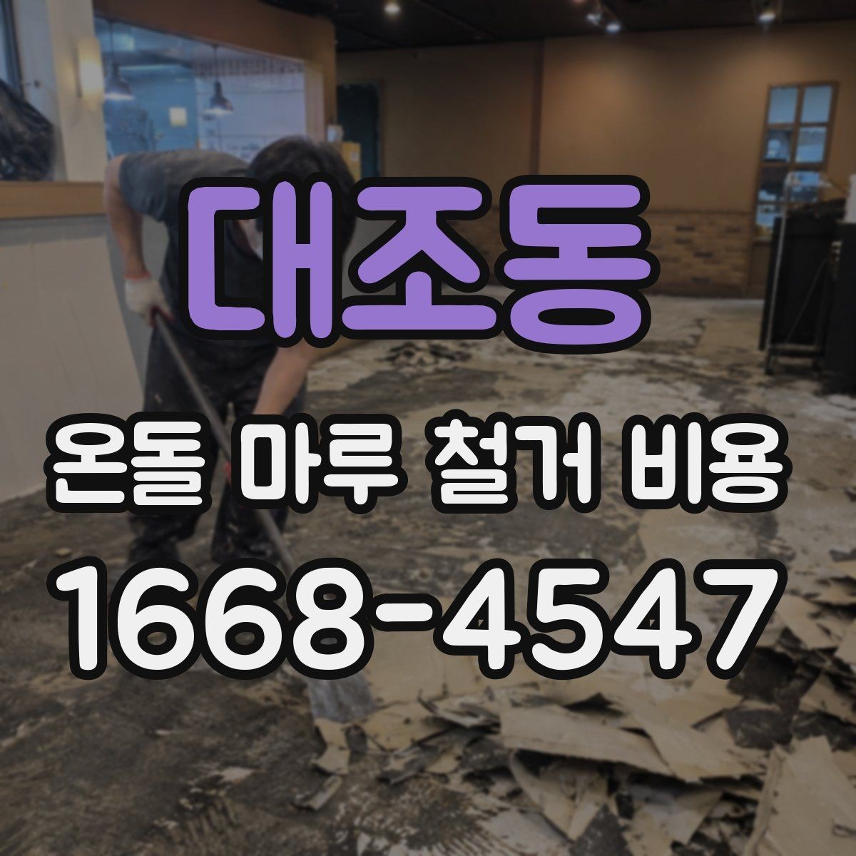 대조동 온돌 마루 철거 비용 견적에서 자주 보는 항목