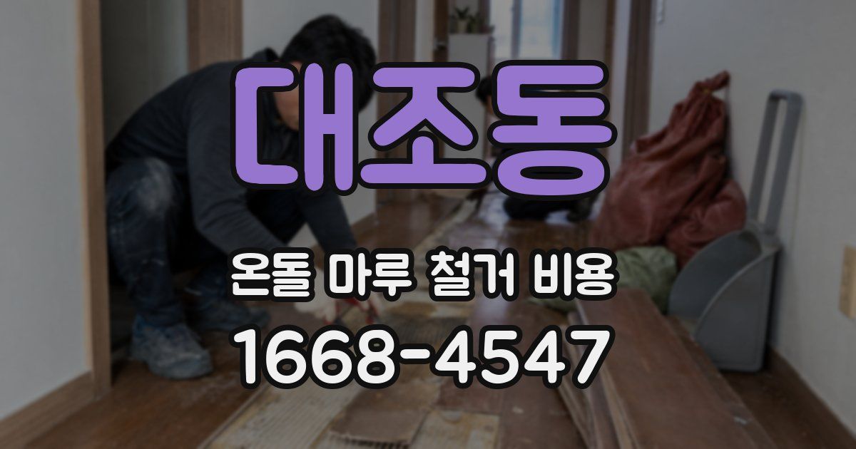 대조동 온돌 마루 철거 비용