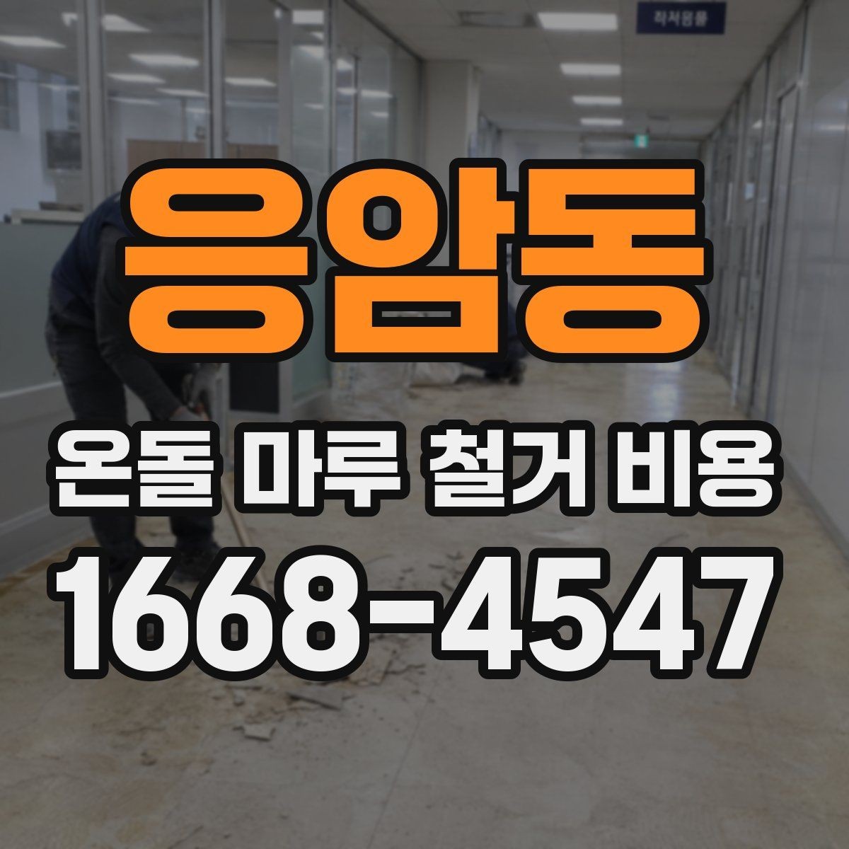 응암동 온돌 마루 철거 비용 오래된 아파트에서 특히 확인할 점
