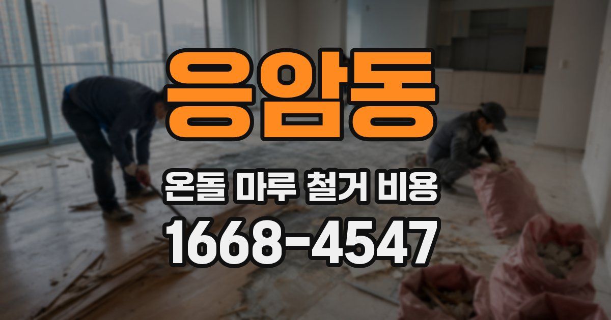 응암동 온돌 마루 철거 비용