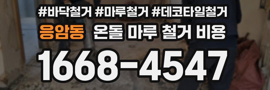 응암동 온돌 마루 철거 비용