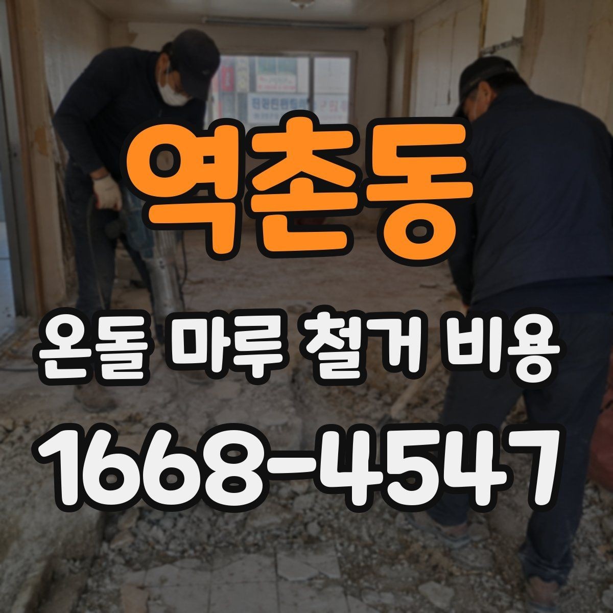 역촌동 온돌 마루 철거 비용 계약 전 체크해야 할 세부 조건