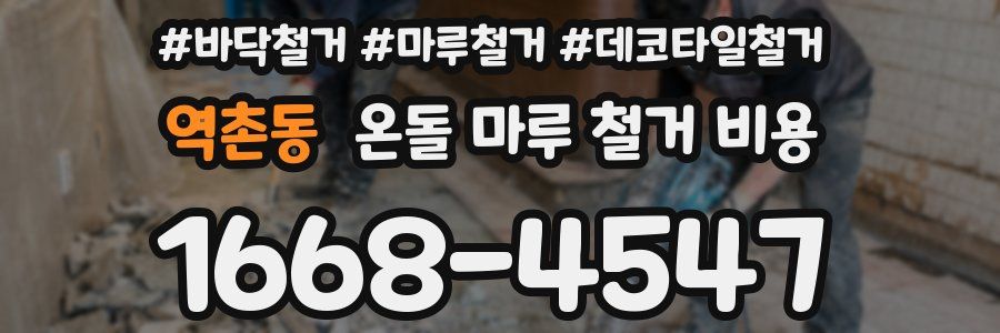 역촌동 온돌 마루 철거 비용