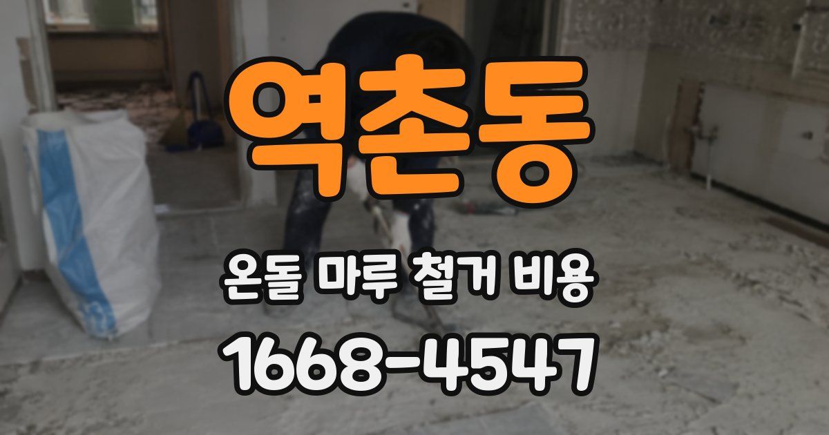 역촌동 온돌 마루 철거 비용