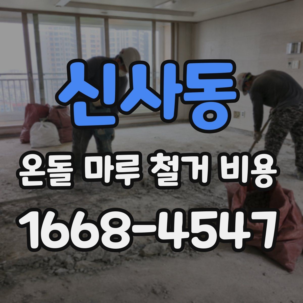 신사동 온돌 마루 철거 비용 빠르게 확인하는 방법