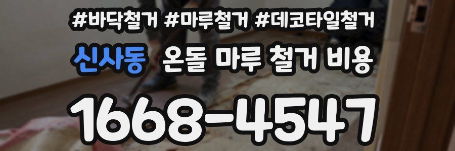 신사동 온돌 마루 철거 비용
