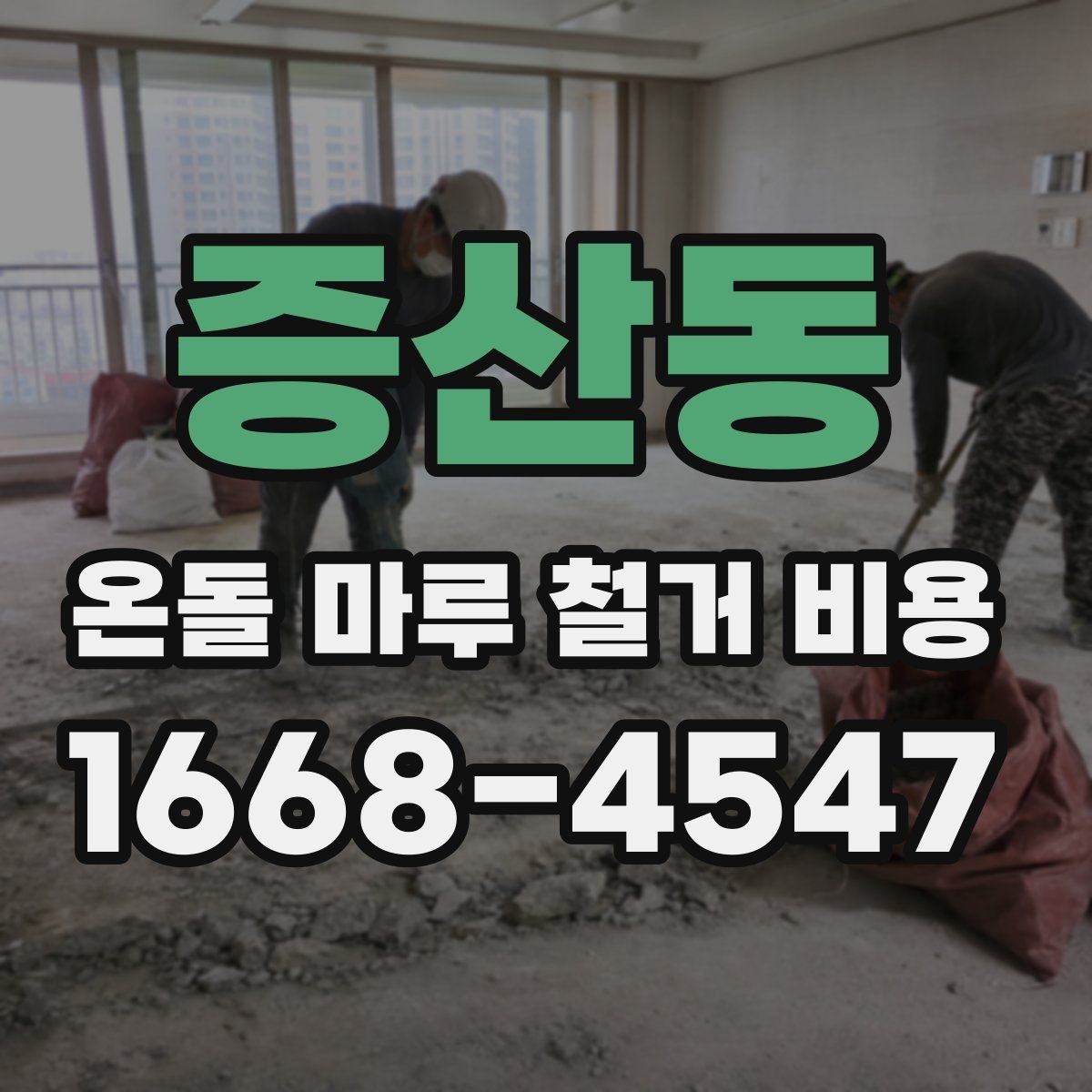 증산동 온돌 마루 철거 비용 상담 시 자주 묻는 질문