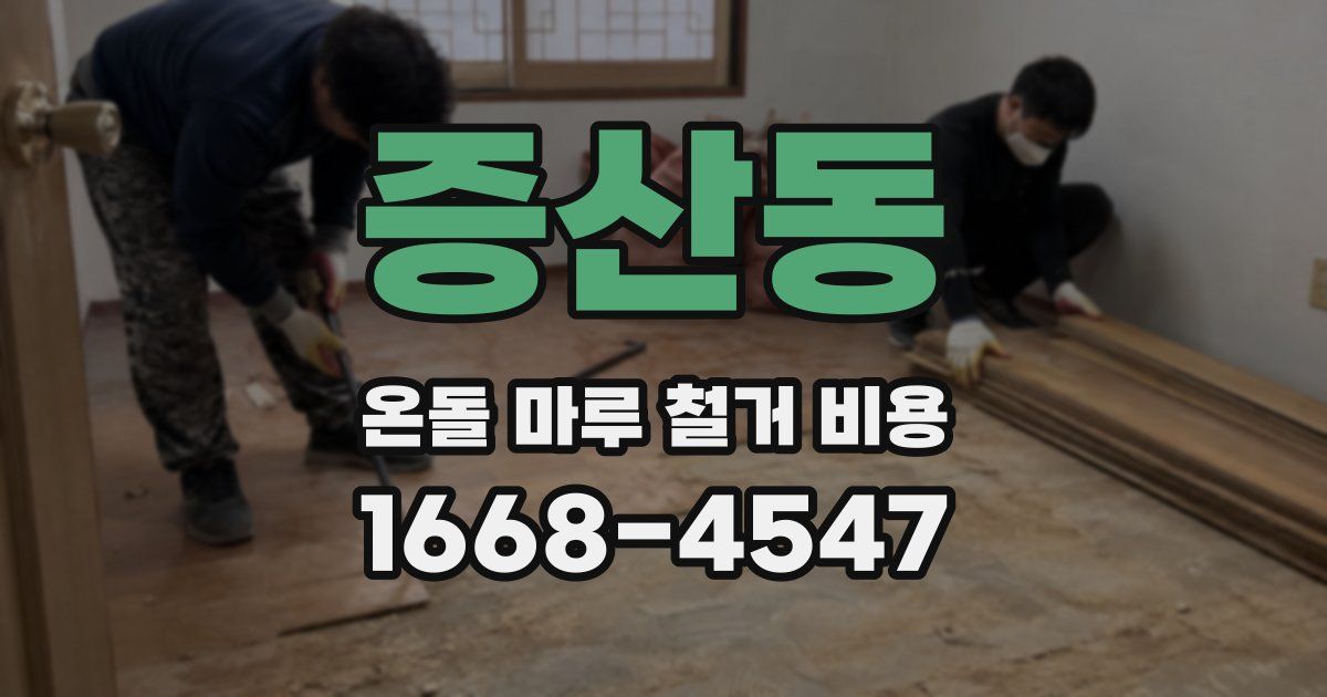 증산동 온돌 마루 철거 비용