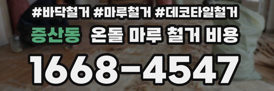 증산동 온돌 마루 철거 비용