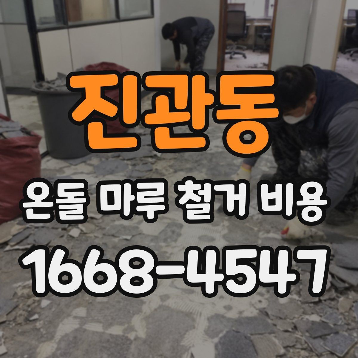 진관동 온돌 마루 철거 비용 상담 시 꼭 물어볼 질문