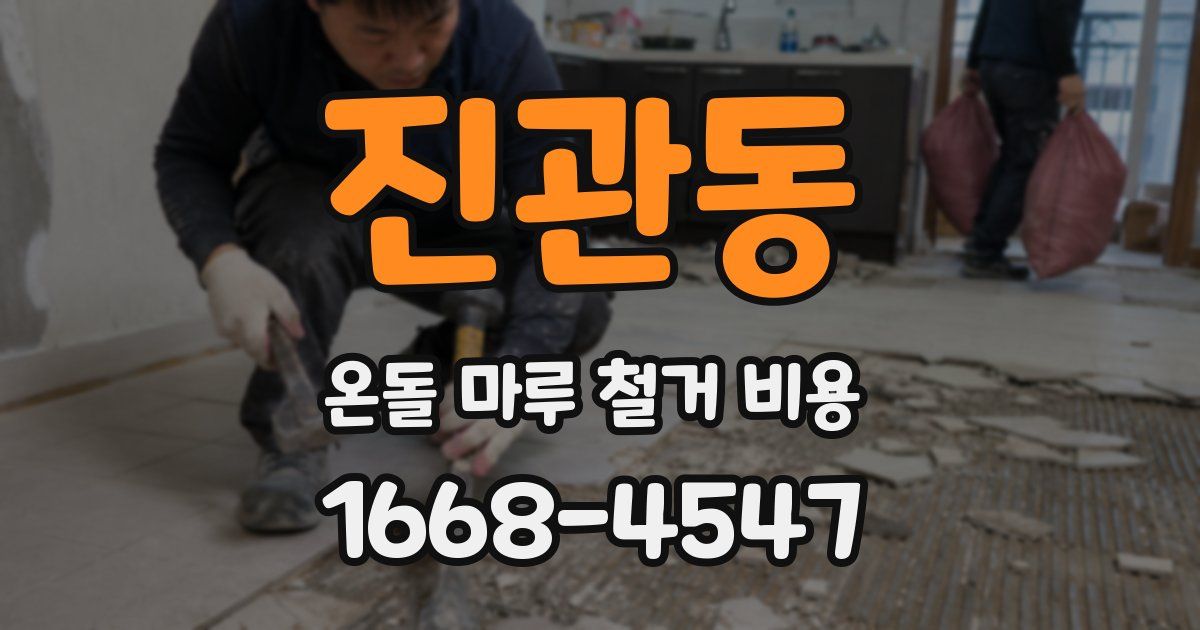 진관동 온돌 마루 철거 비용