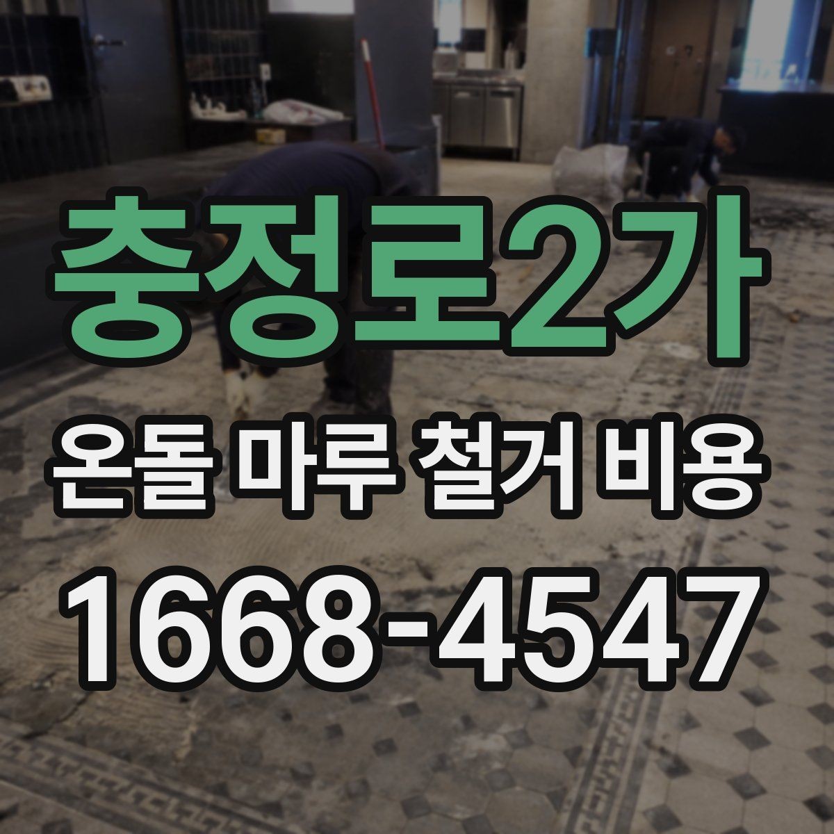 충정로2가 온돌 마루 철거 비용 문의 전에 확인할 현장 조건