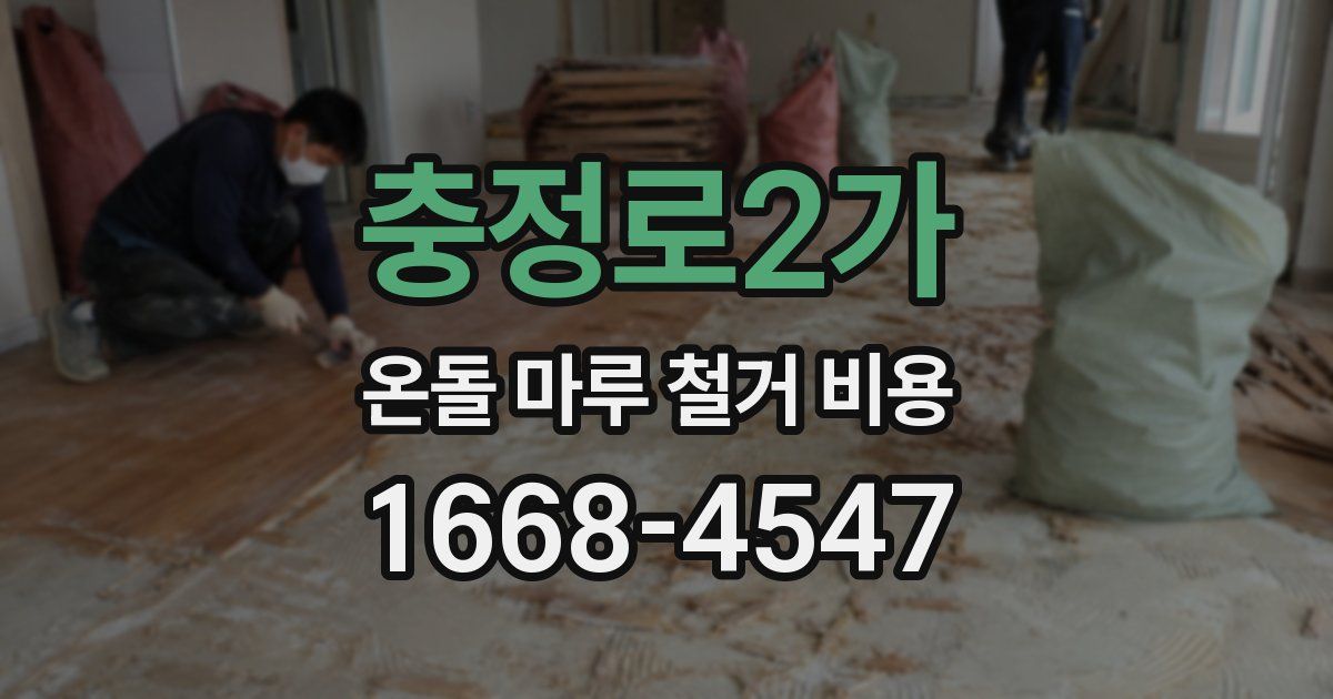 충정로2가 온돌 마루 철거 비용