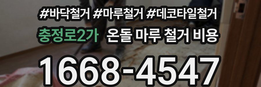 충정로2가 온돌 마루 철거 비용