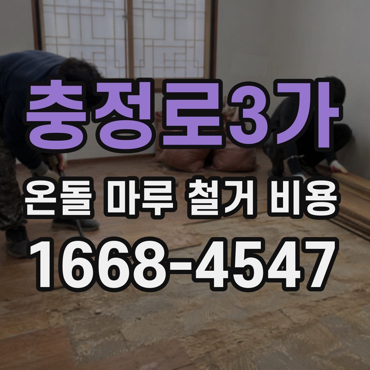 충정로3가 온돌 마루 철거 비용 확인할 때 함께 보는 항목