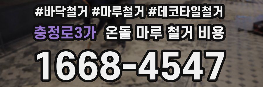 충정로3가 온돌 마루 철거 비용
