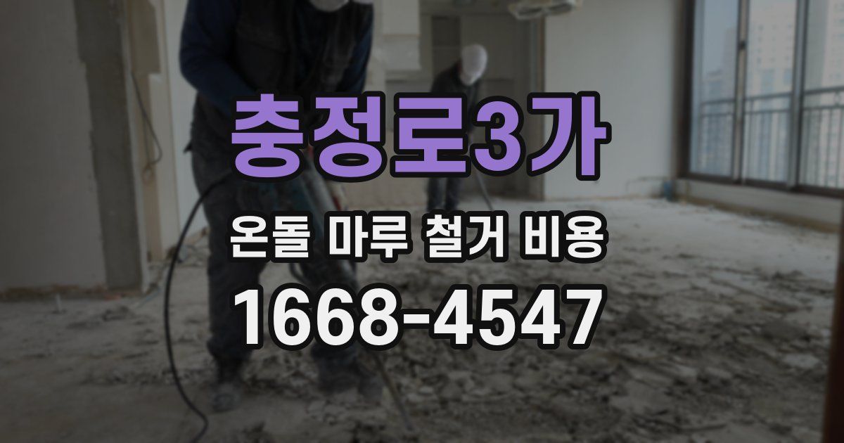 충정로3가 온돌 마루 철거 비용
