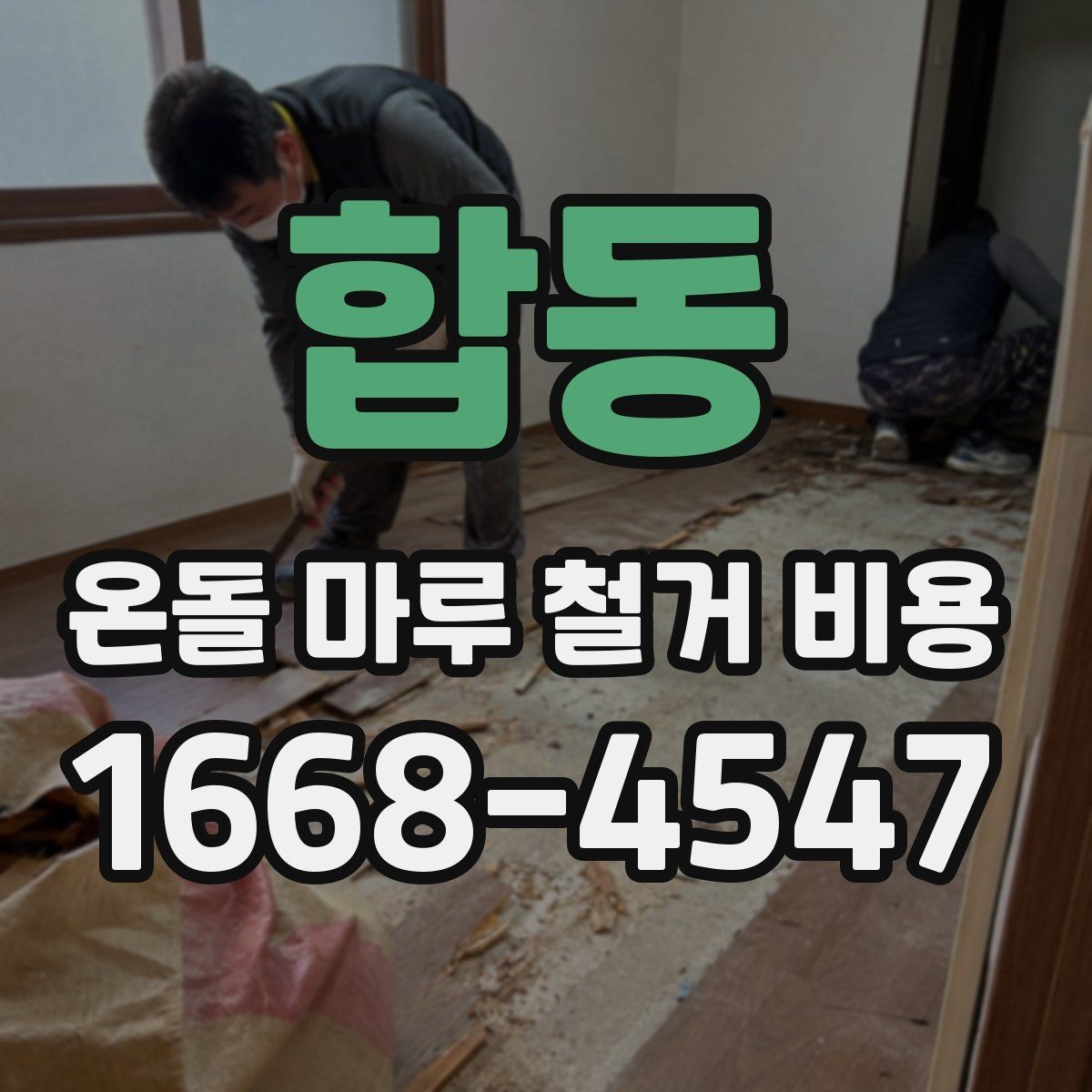 합동 온돌 마루 철거 비용 평당 계산 방식 이해하기