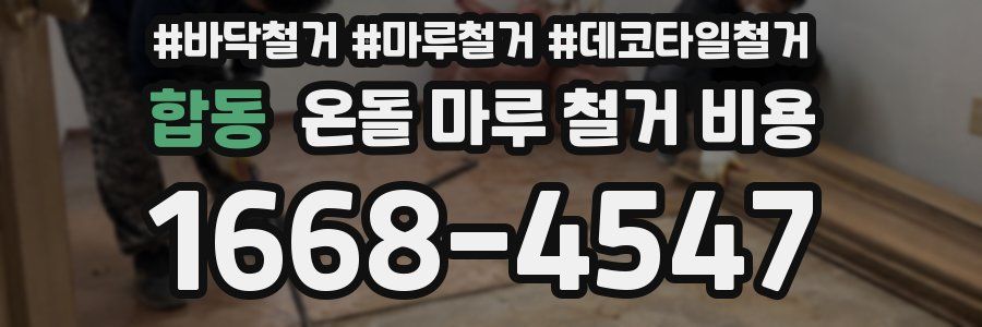 합동 온돌 마루 철거 비용
