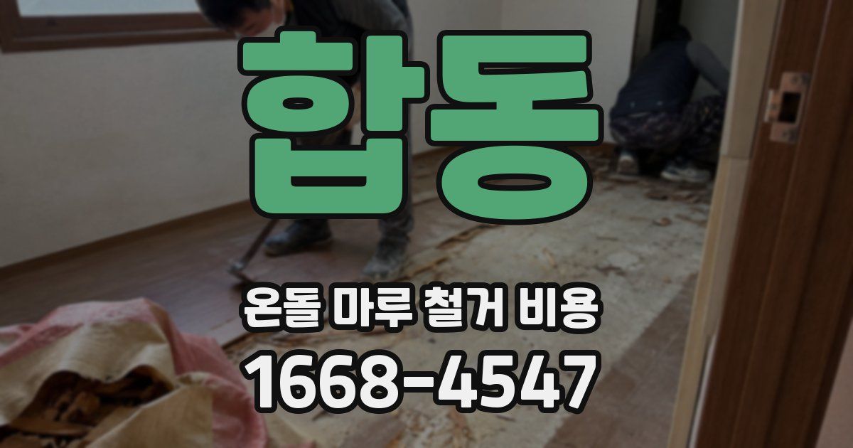 합동 온돌 마루 철거 비용