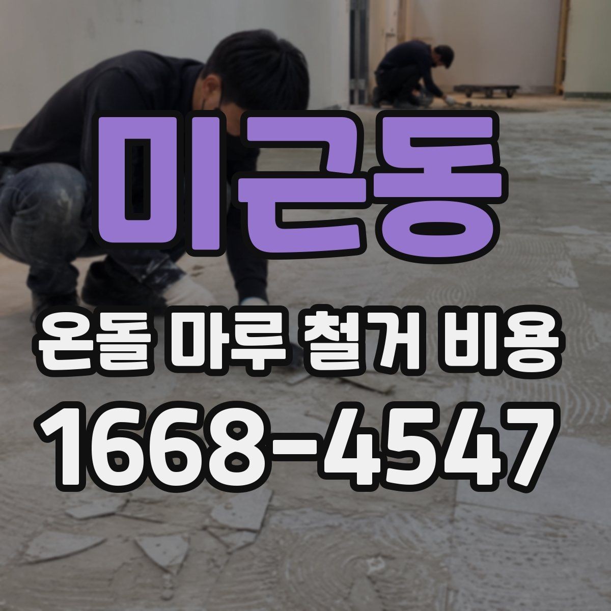 미근동 온돌 마루 철거 비용 철거 범위별로 달라지는 기준