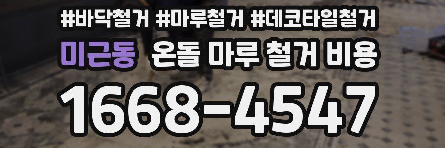 미근동 온돌 마루 철거 비용