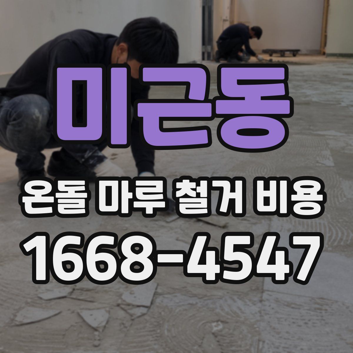 미근동 온돌 마루 철거 비용