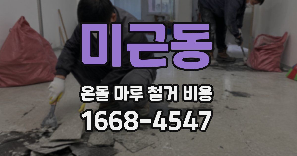 미근동 온돌 마루 철거 비용