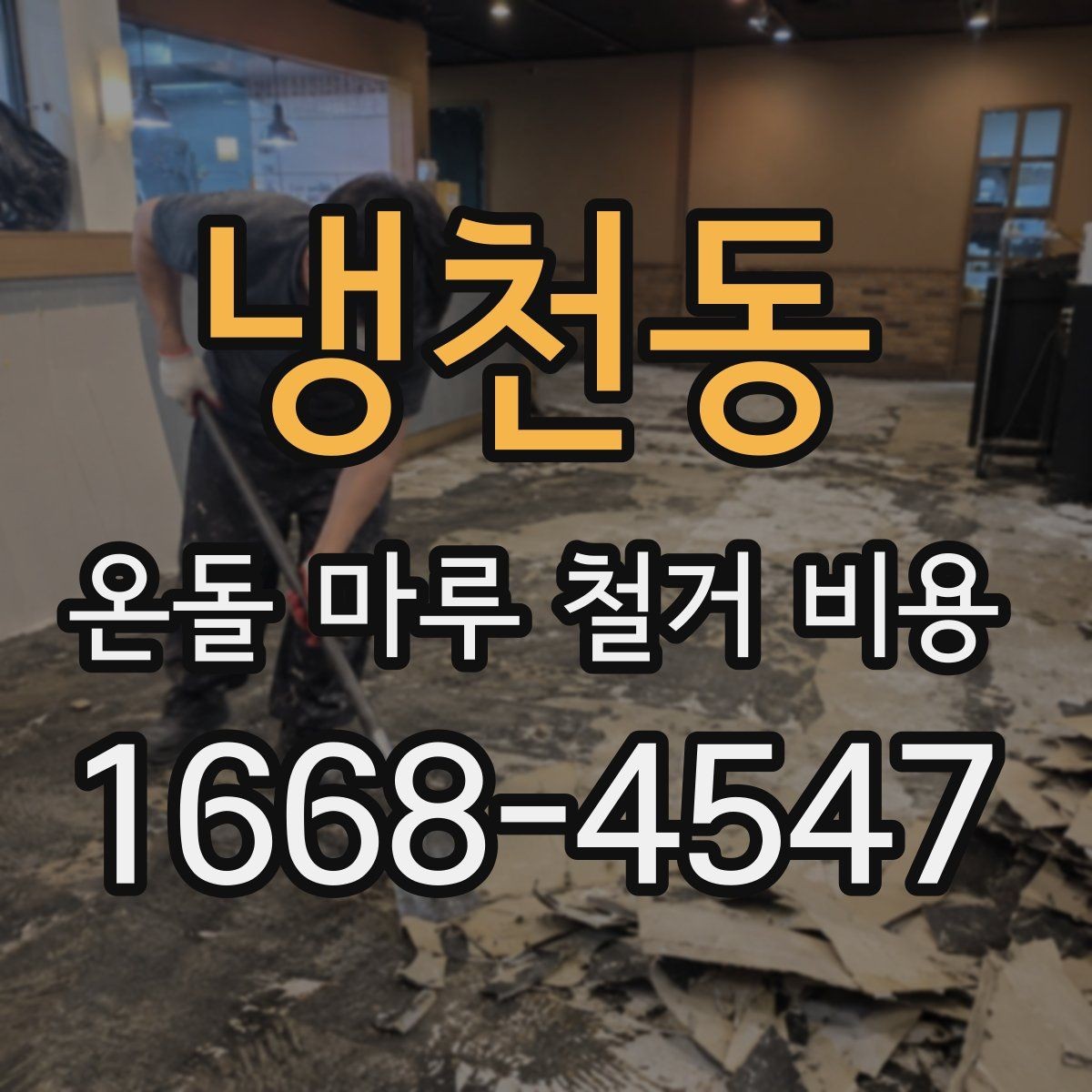 냉천동 온돌 마루 철거 비용 철거 후 폐기물 처리 기준