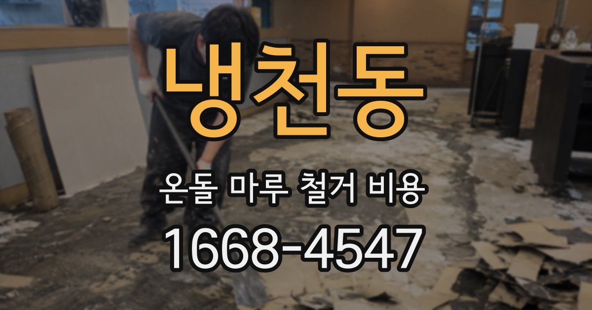 냉천동 온돌 마루 철거 비용