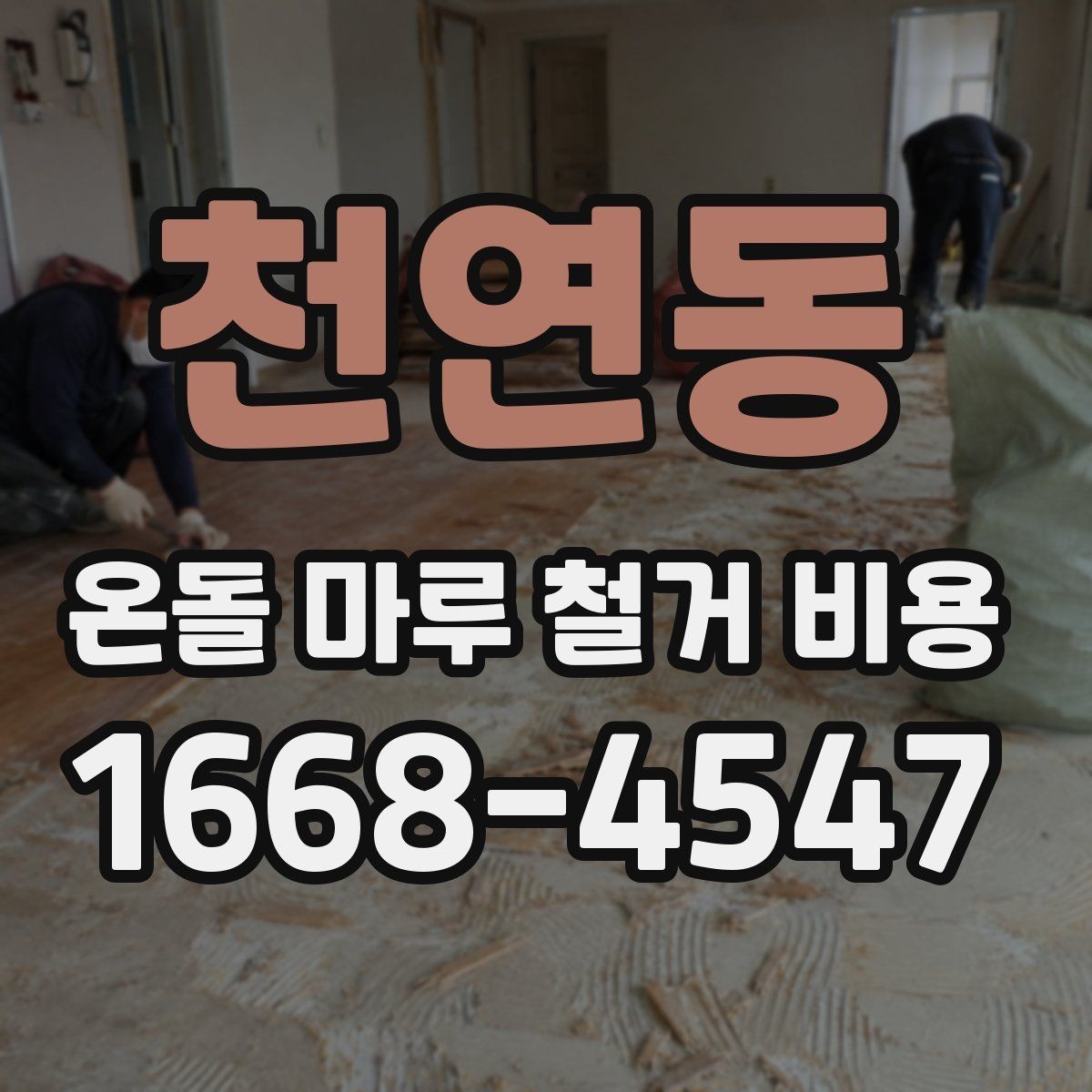 천연동 온돌 마루 철거 비용 비교를 위한 실전 체크리스트