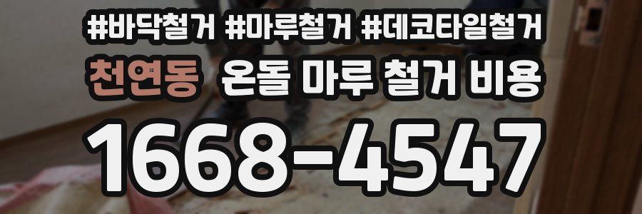 천연동 온돌 마루 철거 비용