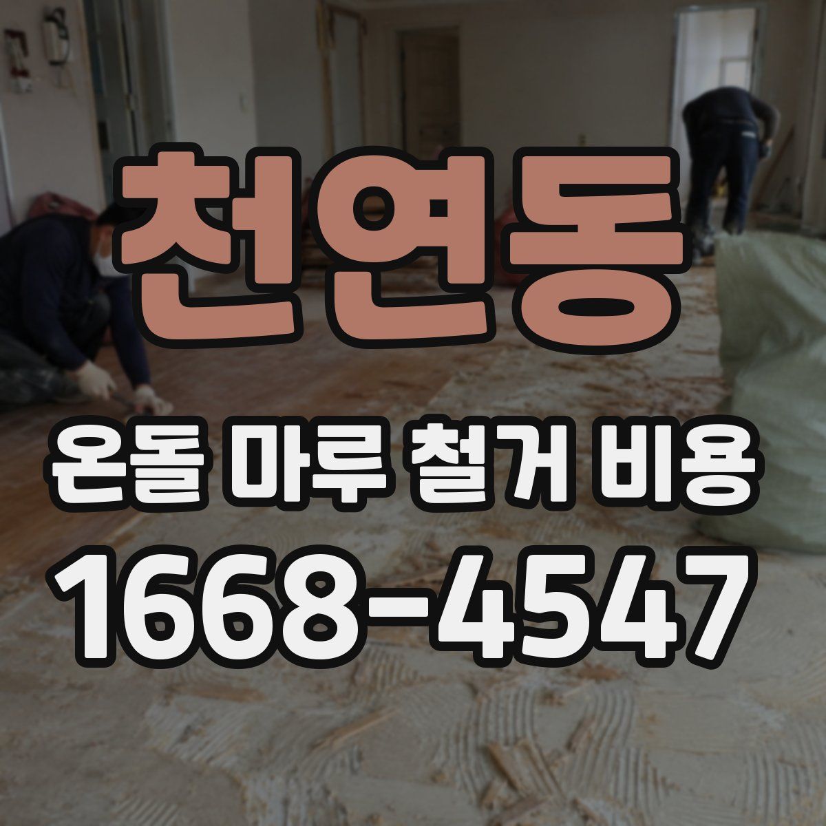 천연동 온돌 마루 철거 비용