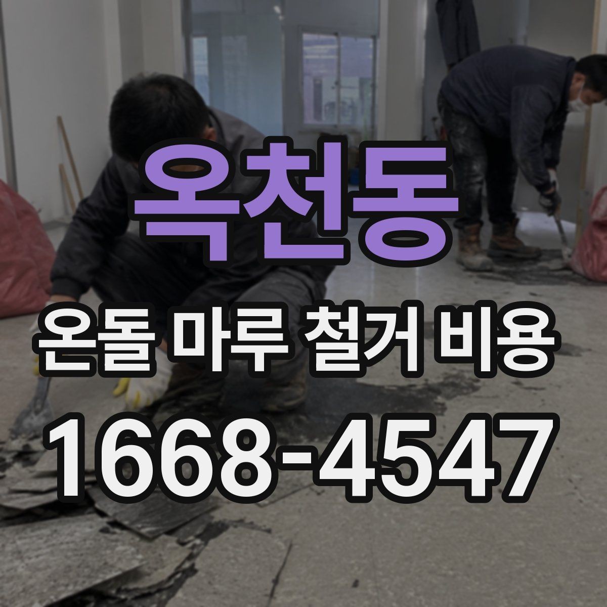 옥천동 온돌 마루 철거 비용 시공 전 체크리스트로 정리하기