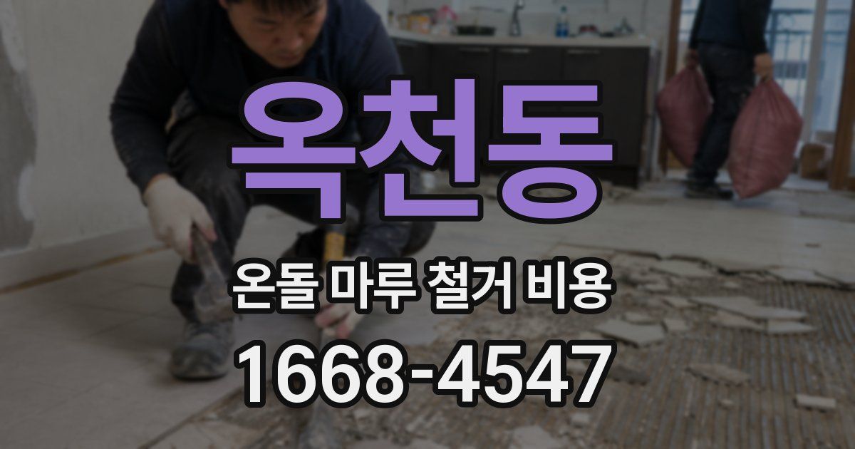 옥천동 온돌 마루 철거 비용