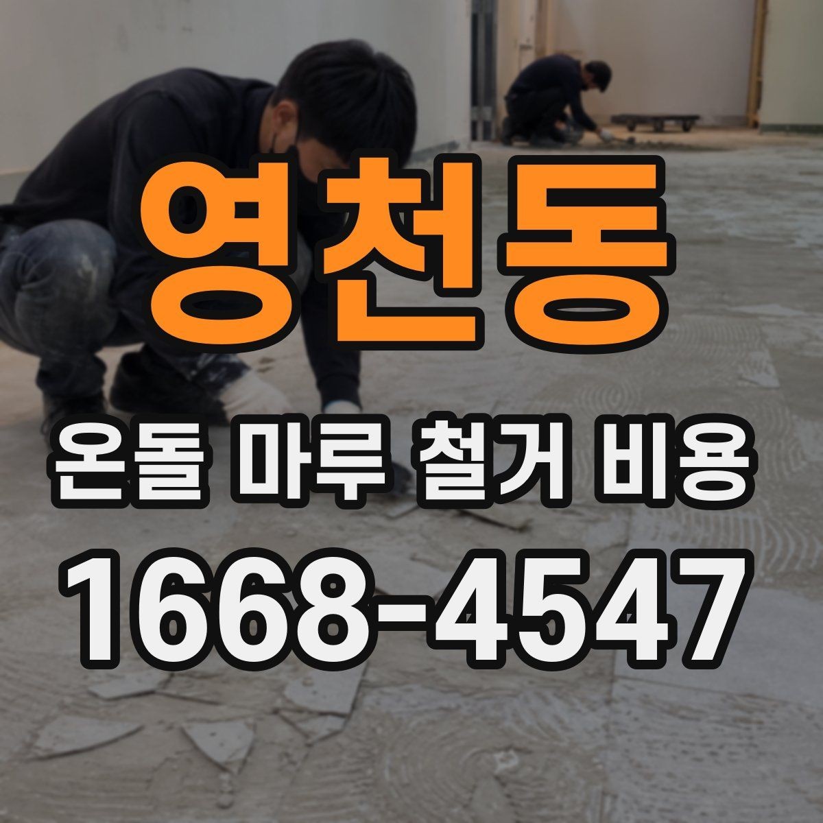 영천동 온돌 마루 철거 비용 철거 후 바닥 상태도 함께 봐야 하는 이유