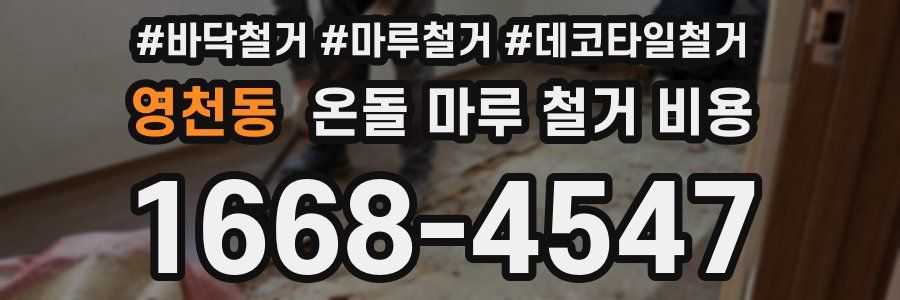영천동 온돌 마루 철거 비용