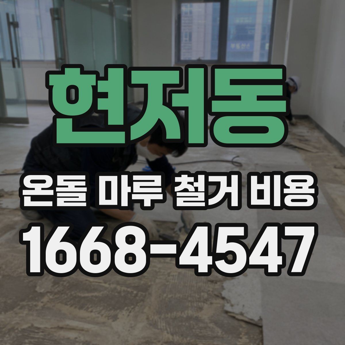 현저동 온돌 마루 철거 비용 현장 난이도별 견적 차이