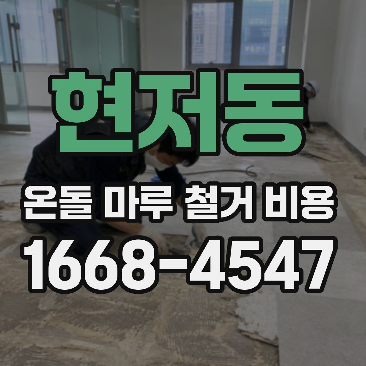 현저동 온돌 마루 철거 비용