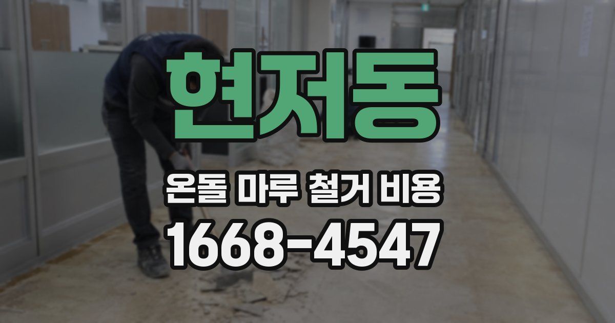 현저동 온돌 마루 철거 비용
