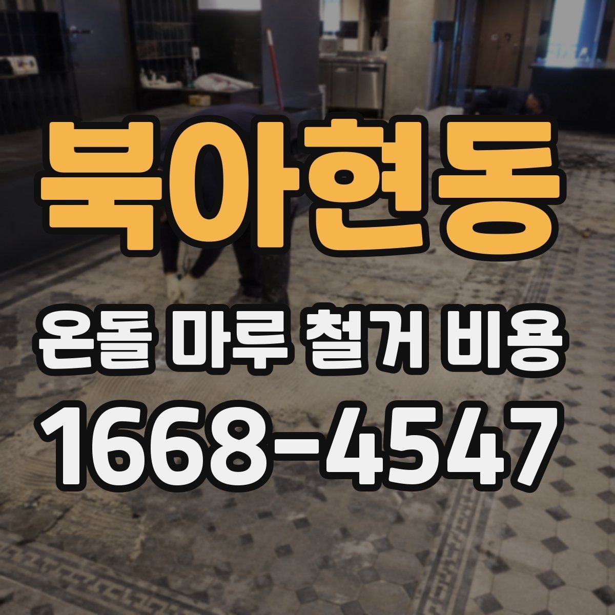 북아현동 온돌 마루 철거 비용 업체 비교할 때 살펴볼 기준