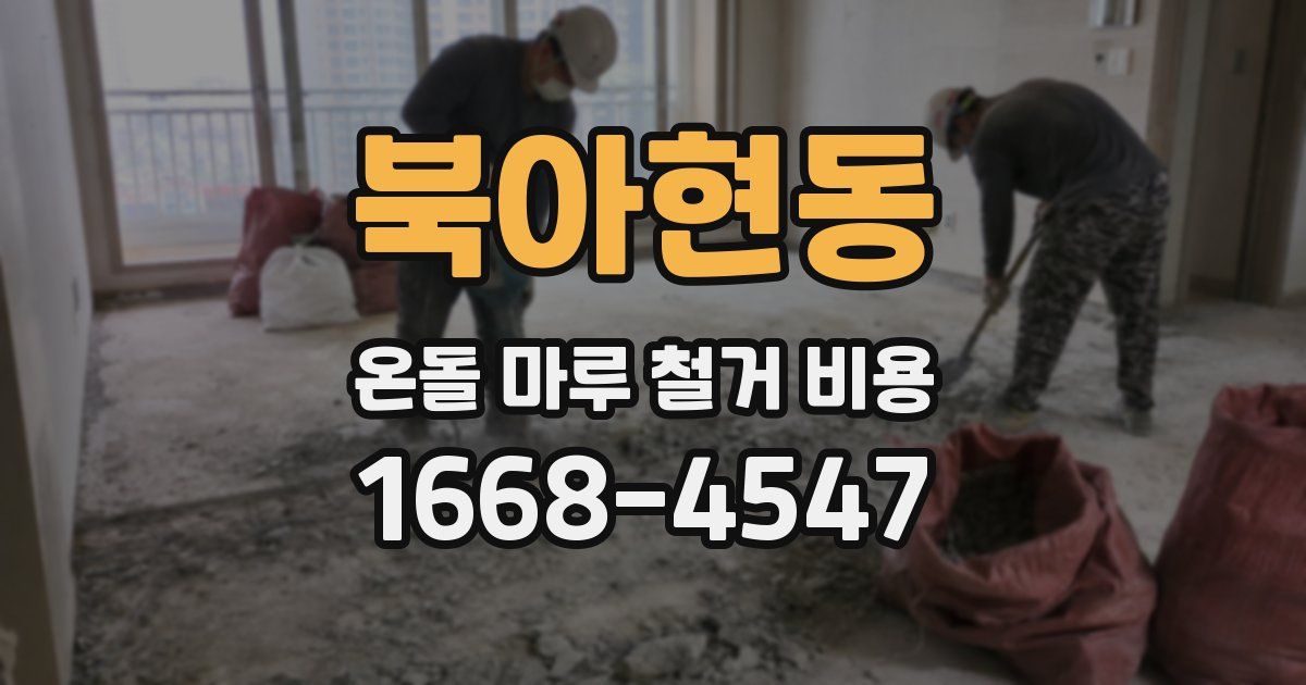 북아현동 온돌 마루 철거 비용