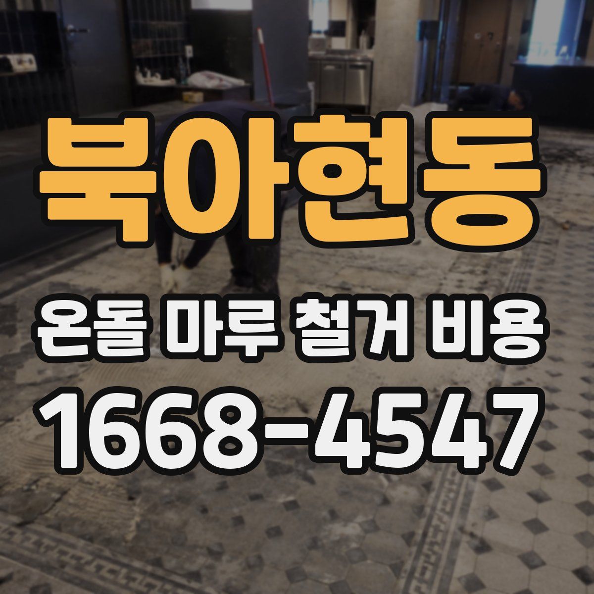 북아현동 온돌 마루 철거 비용