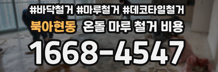북아현동 온돌 마루 철거 비용