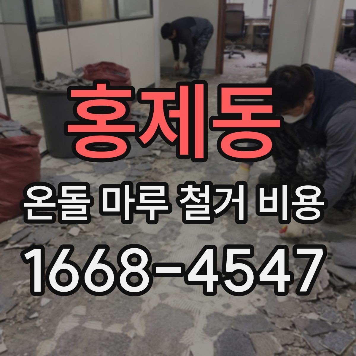 홍제동 온돌 마루 철거 비용 문의 시 확인해야 할 조건