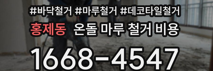 홍제동 온돌 마루 철거 비용