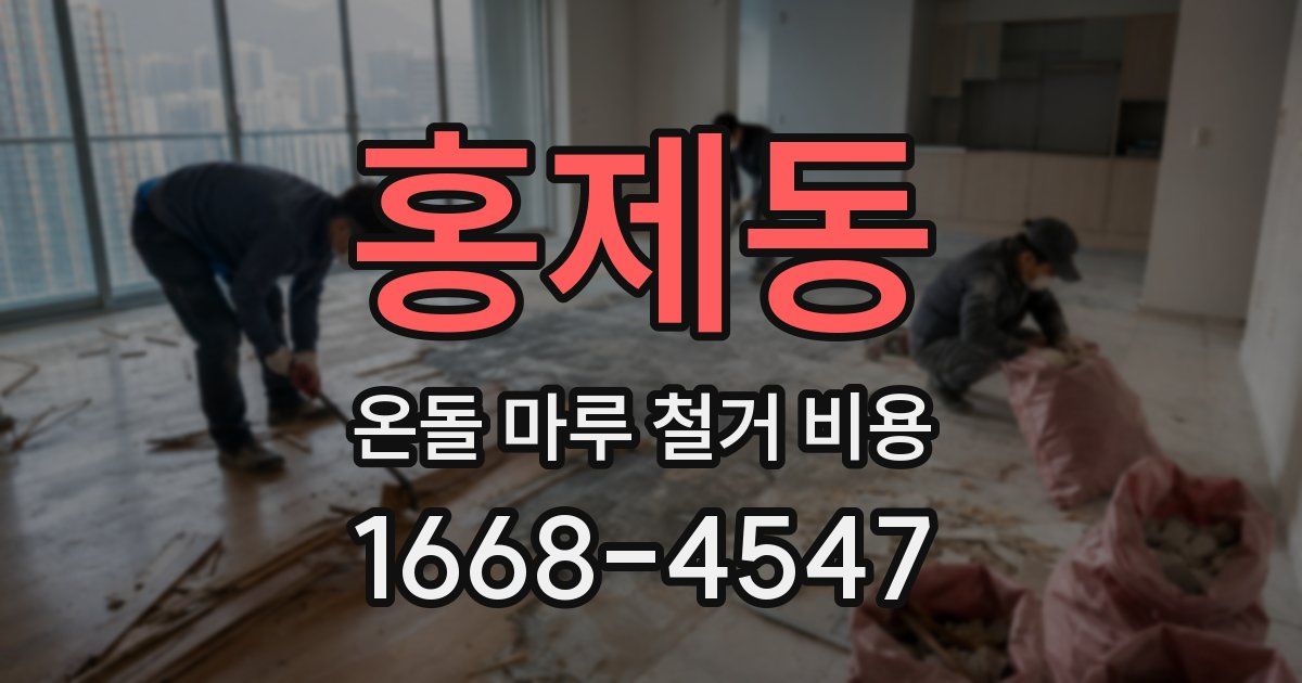 홍제동 온돌 마루 철거 비용
