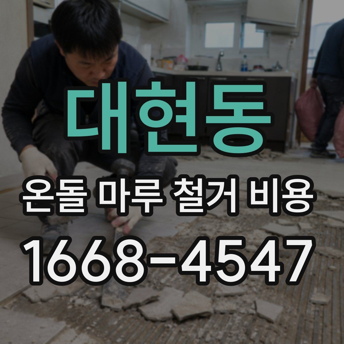 대현동 온돌 마루 철거 비용 산정에서 현장 확인이 중요한 이유